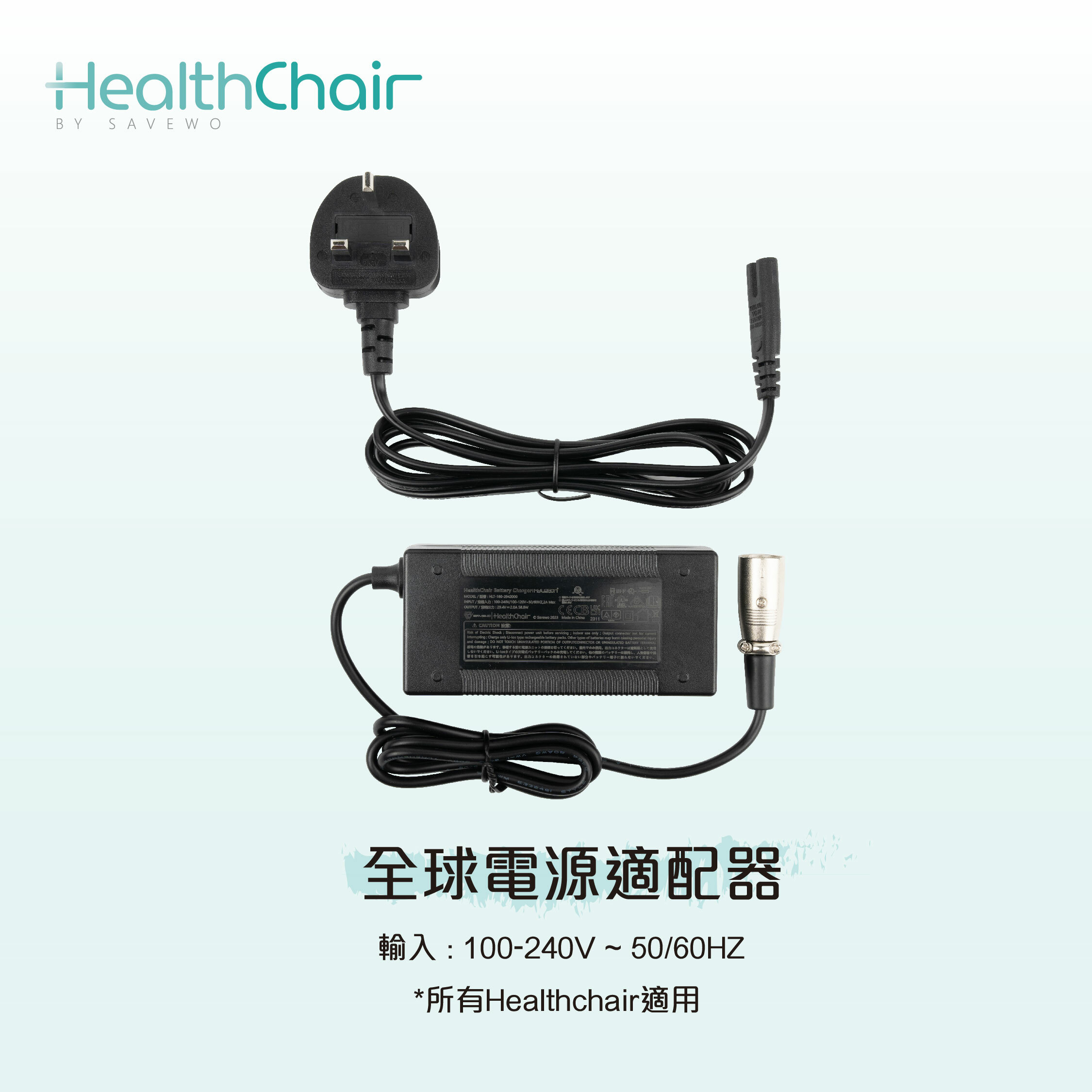 SAVEWO HEALTHCHAIR 全球電源適配器 (所有HealthChair適用)