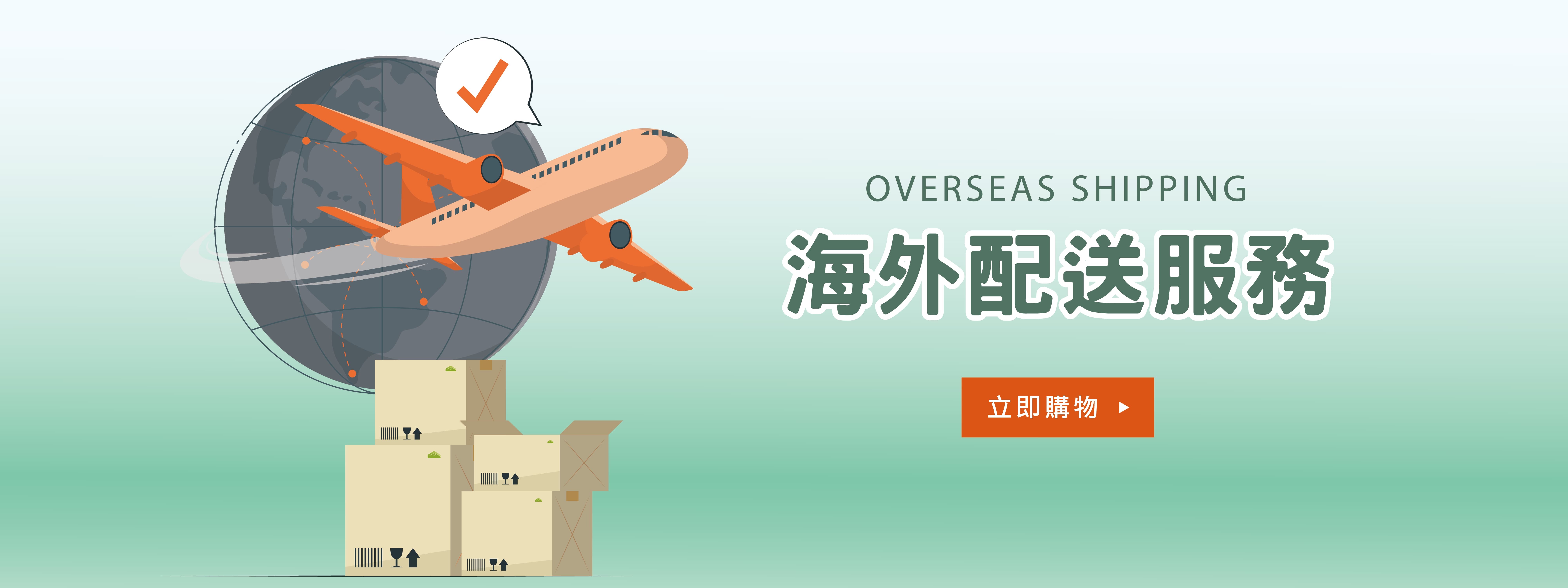海外配送服務