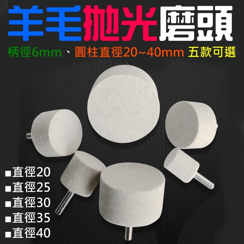 羊毛拋光磨頭（柄徑6mm、圓柱直徑20~40mm 五款可選）