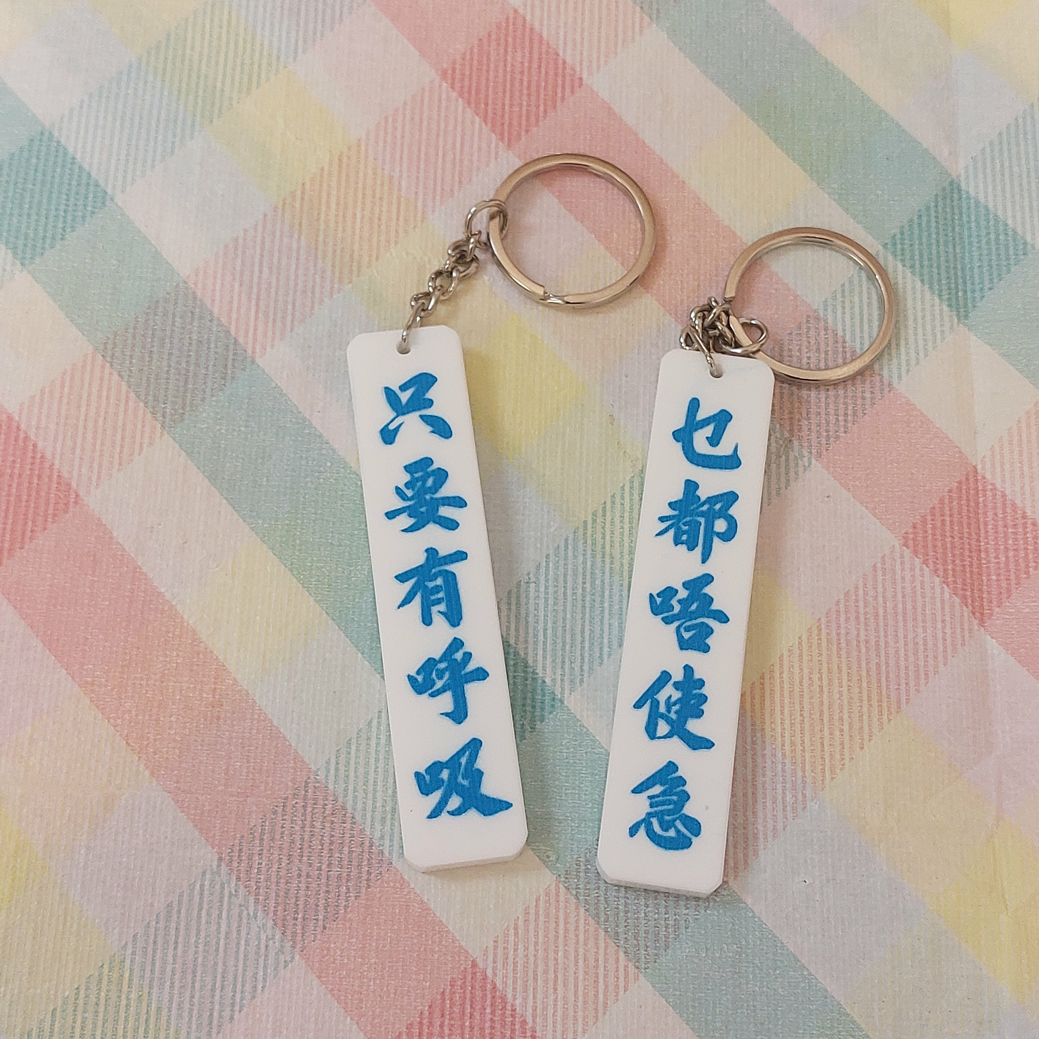 李漢港楷 「只要有呼吸 乜都唔使急」- 匙扣