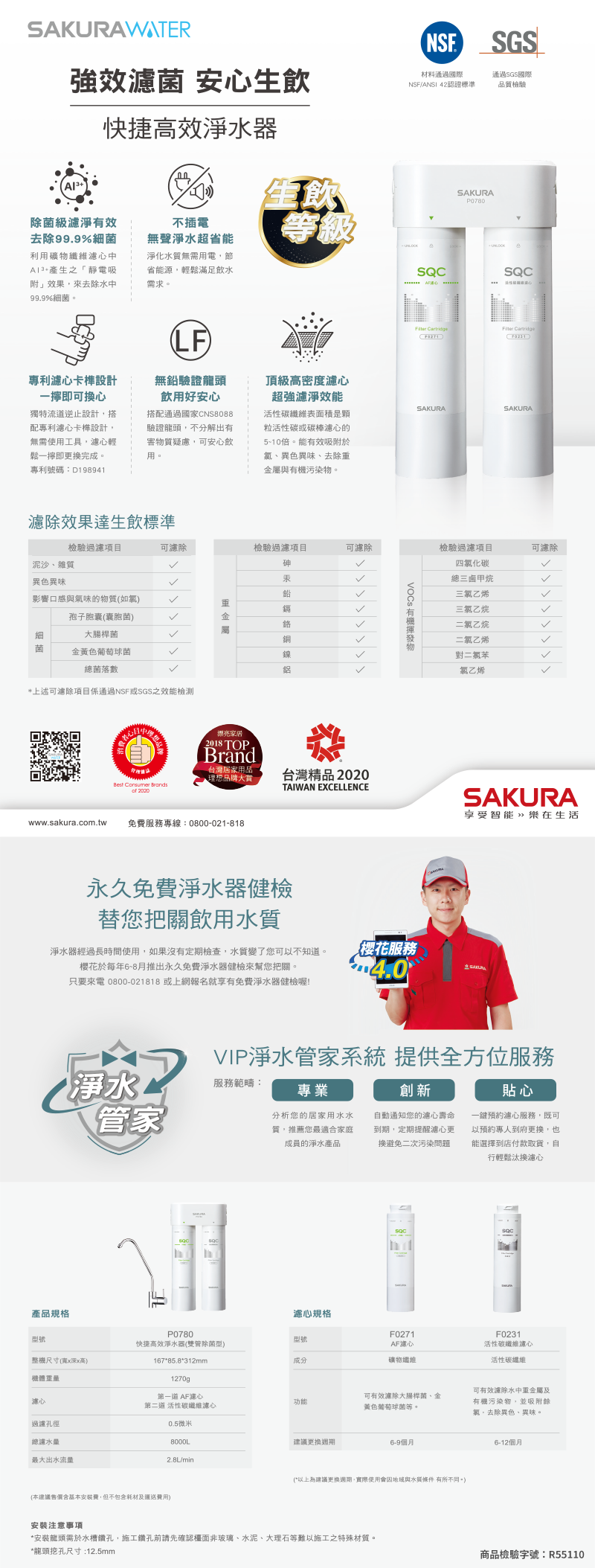 【SAKURA 櫻花】F0271 AF濾心 (適用P0780)