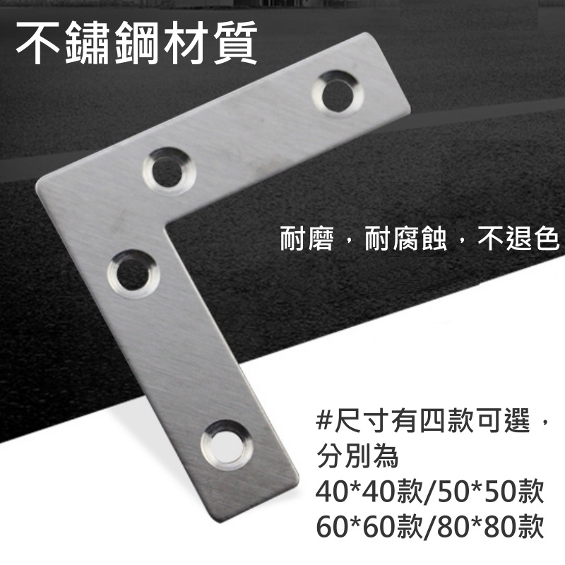 平面L型不鏽鋼角碼（長度40~80mm、4款可選）