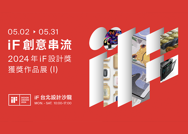 iF 創意串流 | 2024 年 iF 設計獎獲獎作品展 (I)