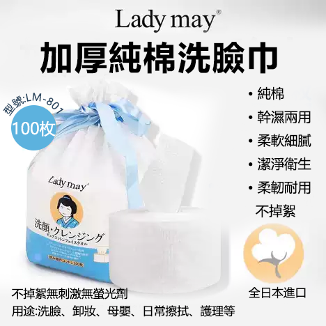 日本LADY MAY 加厚純棉洗臉巾（100 枚）