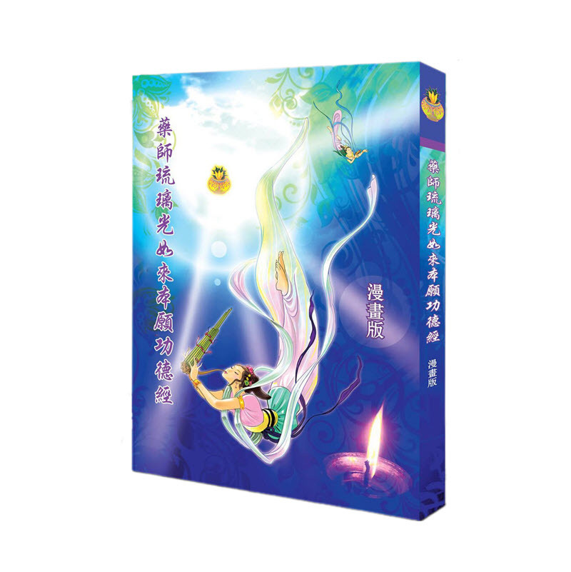 藥師琉璃光如來本願功德經 (漫畫版)