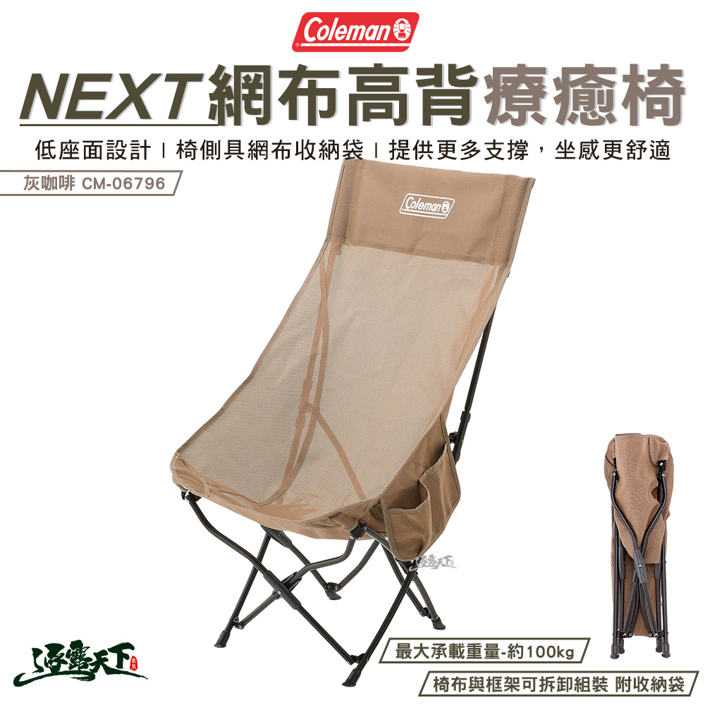Coleman NEXT網布高背療癒椅