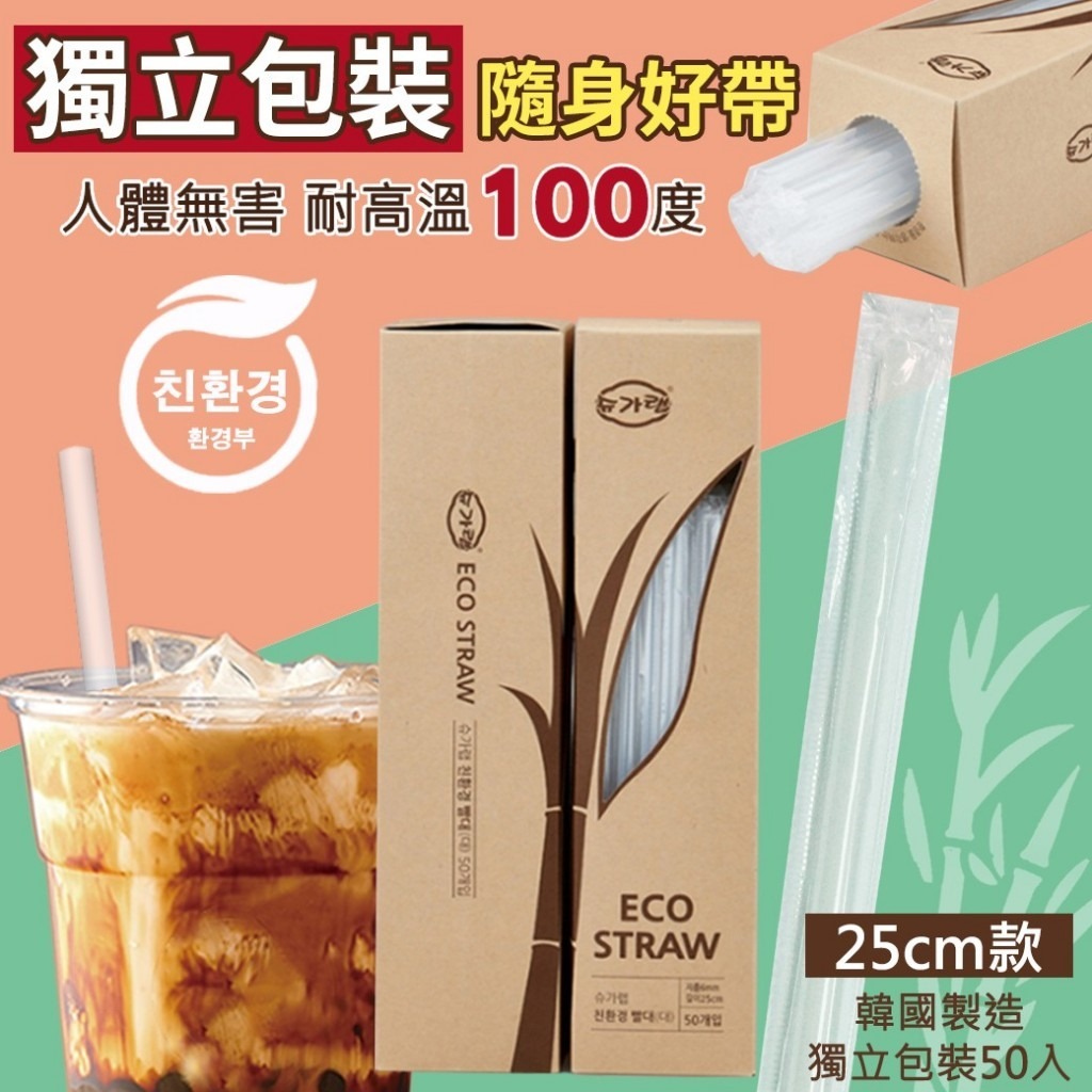 [2FC6843] [現貨] (H47) 韓國 ECO STRAW 蔗糖提煉環保吸管 50入