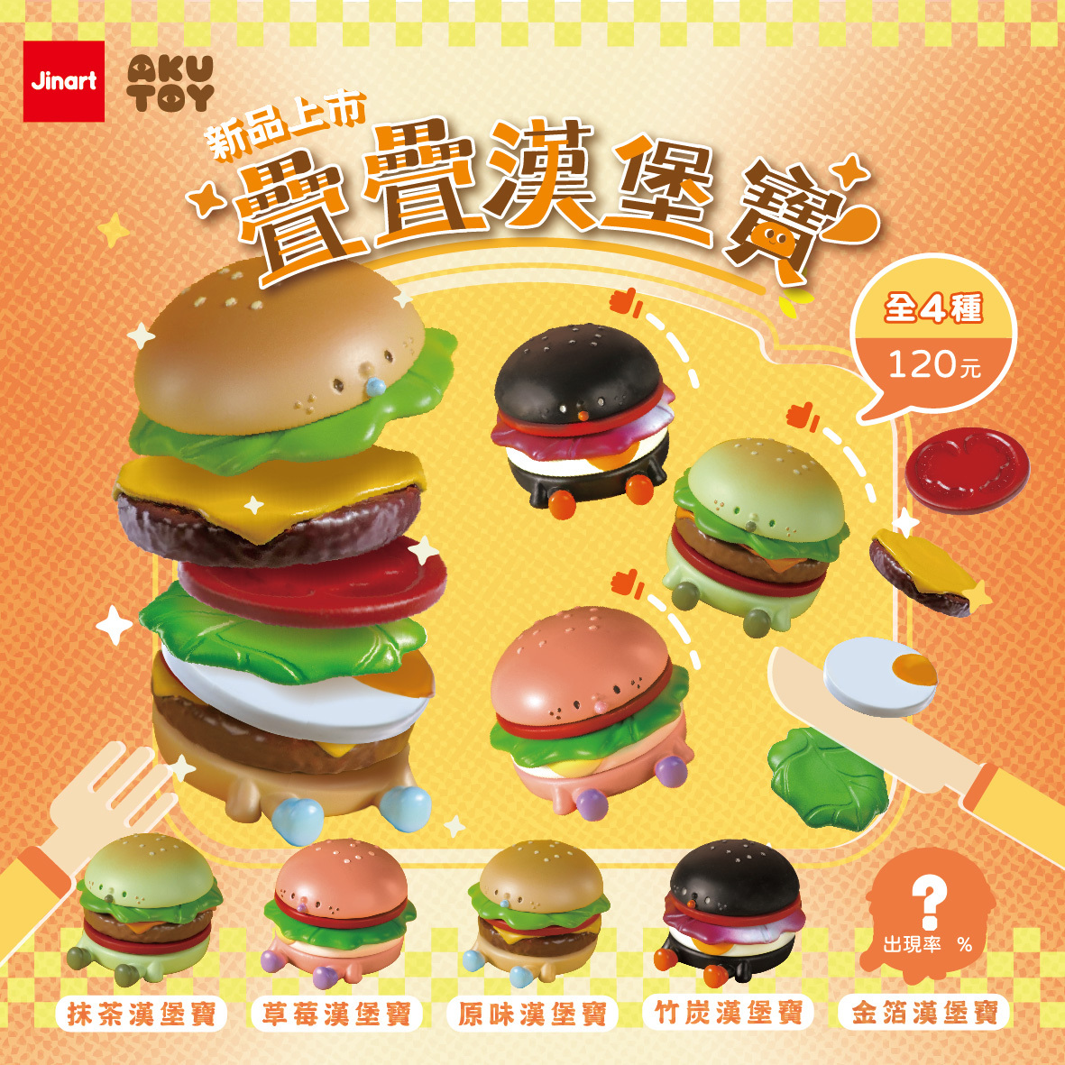 【現貨/全套販售】🍔疊疊漢堡寶公仔🍔 (全套4款）