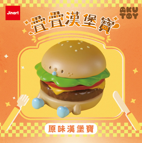 【現貨/盲抽單售】疊疊漢堡寶🍔 (全套4款)