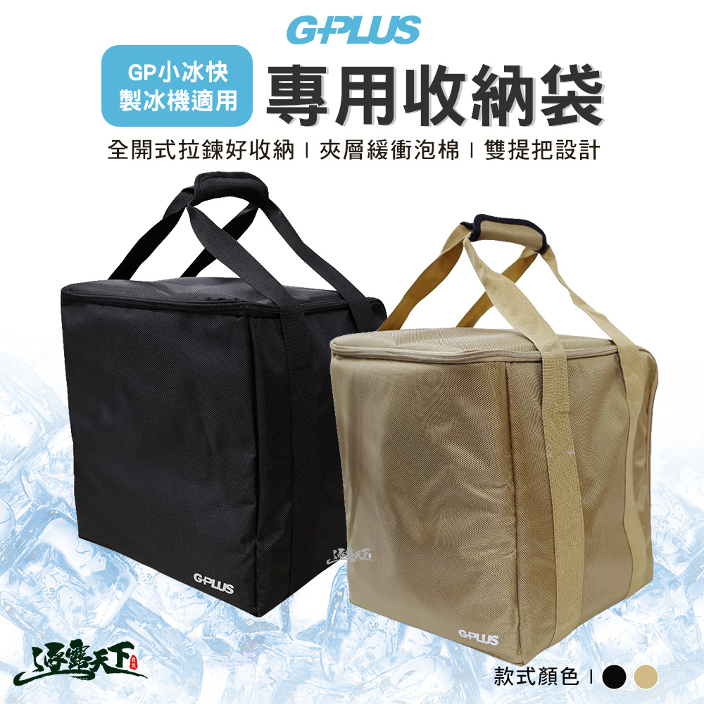 G-PLUS GP小冰塊製冰機專用手提收納袋
