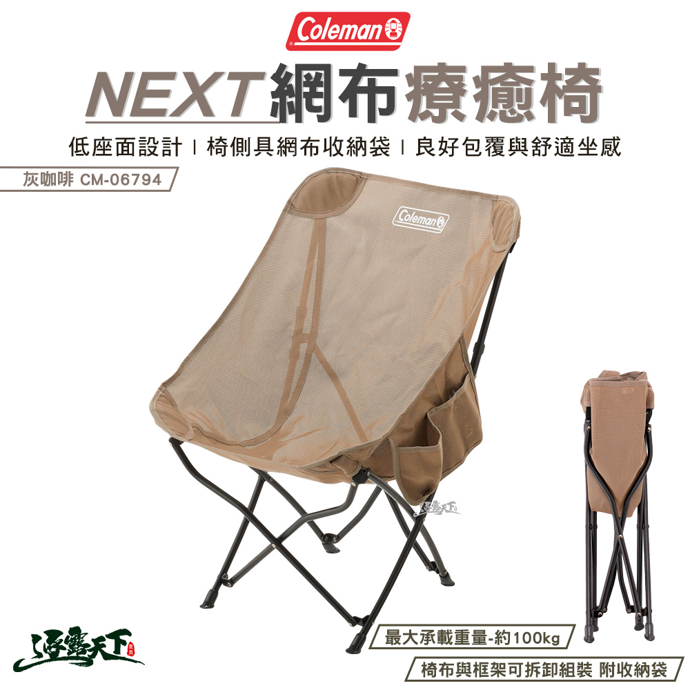 Coleman NEXT網布療癒椅/灰咖啡 CM-06794