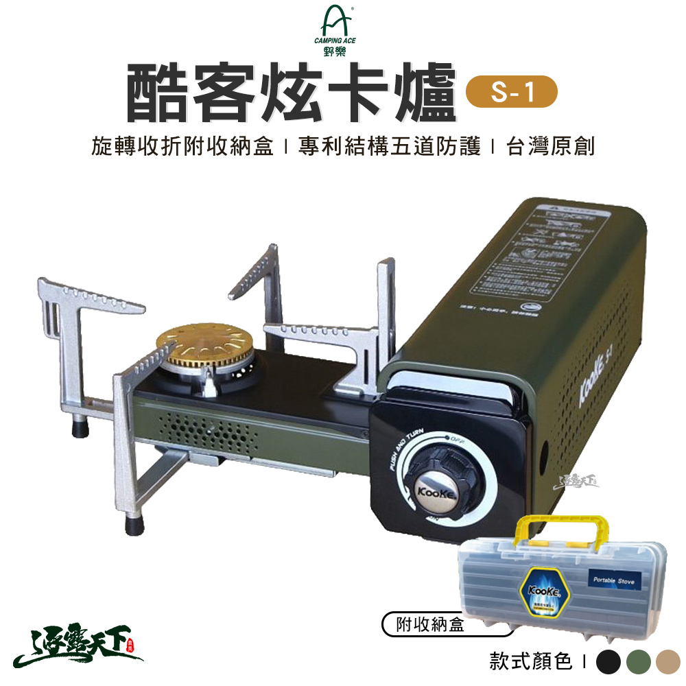 酷客炫卡爐 升級版 S-1