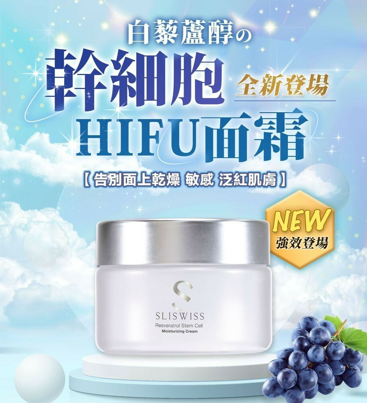 Sliswiss 白藜蘆醇爆幹細胞HIFU面霜 50ml