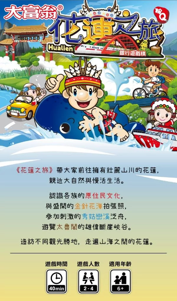 《 大富翁 》 (粉Q)花蓮之旅