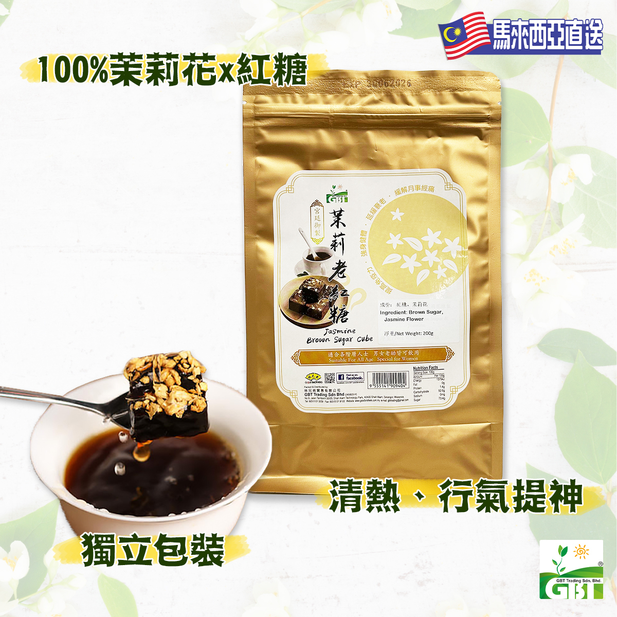 GBT - 馬來西亞100%茉莉老紅糖(即沖)(200g) #馬來西亞 #即沖飲品 #經痛 #女生 #健康 #維生素