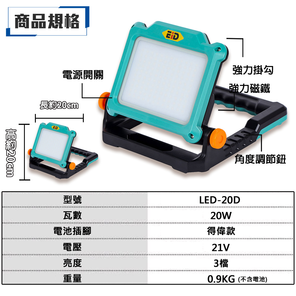 附發票｜LED-20D｜ 通用得偉20V 鋰電工作燈 LED投射燈 露營燈 手電筒照明遇缺貨升級LED-