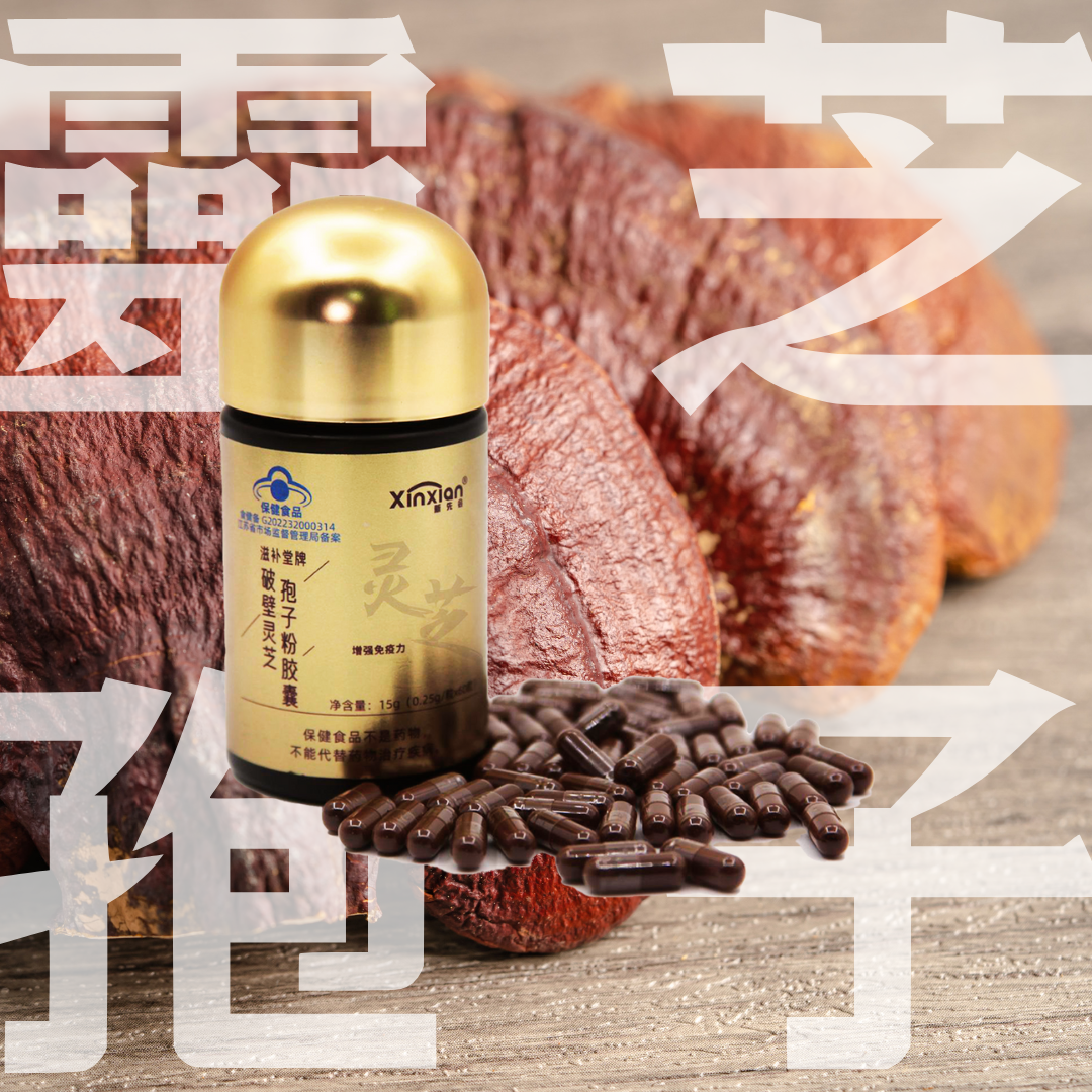 新先會牌-破壁靈芝孢子粉膠囊 -60粒/瓶