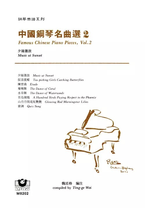M8202 中國鋼琴名曲選（2）──夕陽簫鼓 鋼琴譜