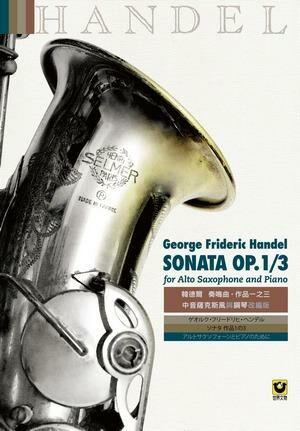 M8413 韓德爾：奏鳴曲 作品一之三〔中音薩克斯風與鋼琴改編版〕薩克斯風譜