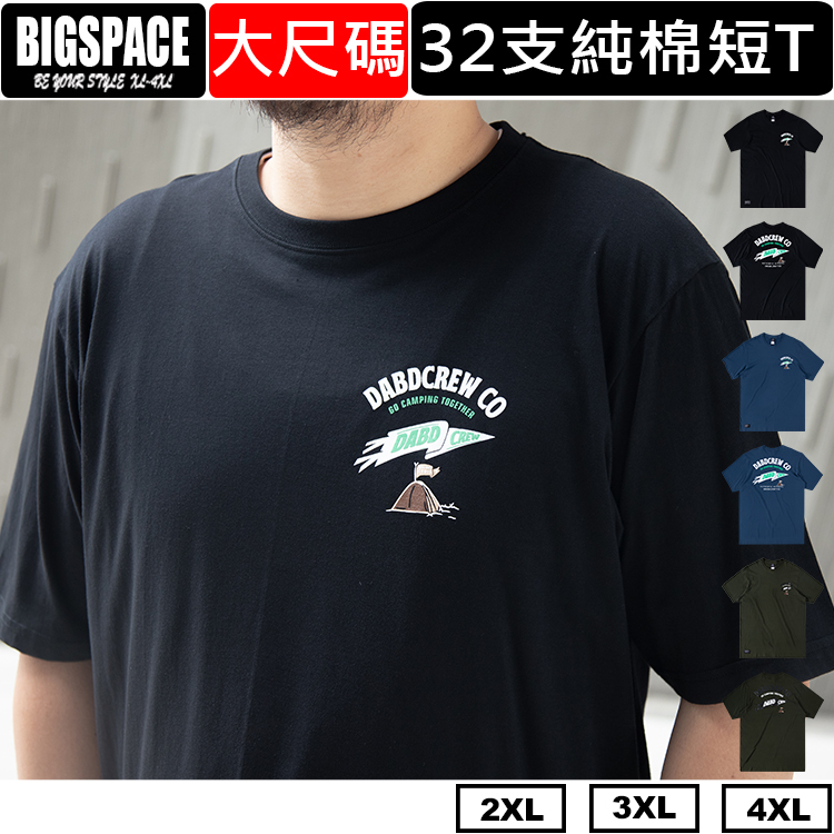 大尺碼短袖 絕佳歸宿 男裝大尺碼棉t 純棉短t 大尺碼上衣 XL~4XL BIGSPACE【411243】【加大空間】