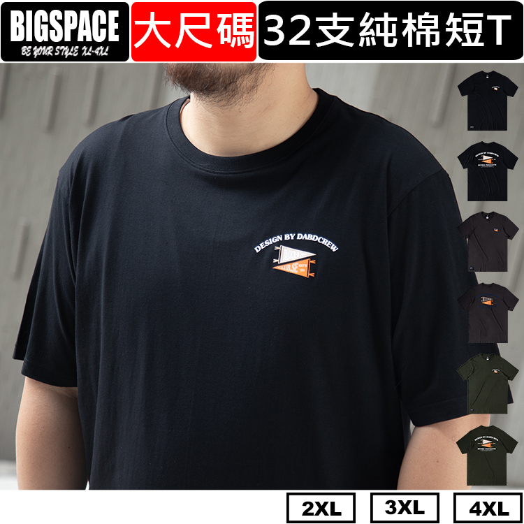 大尺碼短袖 雙旗標桿 男裝大尺碼棉t 純棉短t 大尺碼上衣 XL~4XL BIGSPACE【411245】【加大空間】