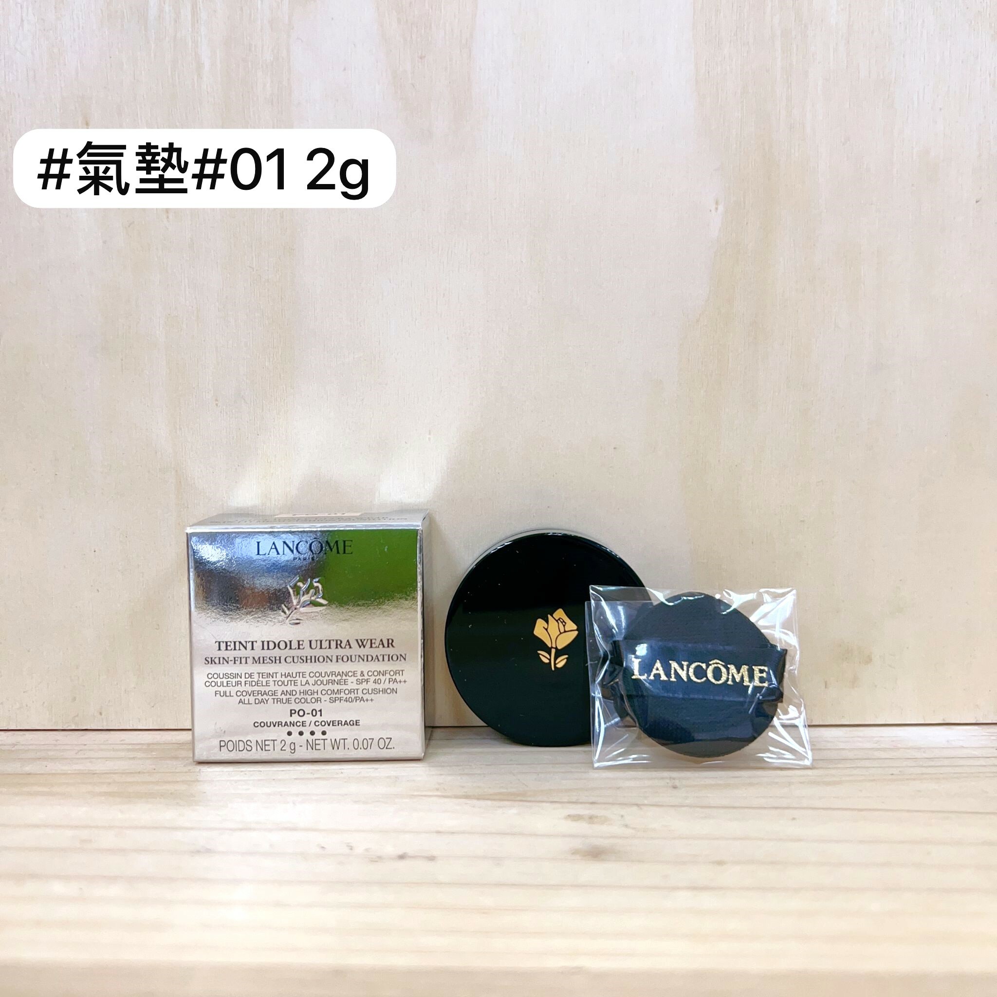 LANCOME 極致持妝輕透氣墊粉底 #PO-01 2g