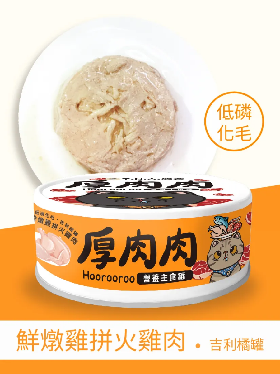 【厚肉肉】營養主食貓罐｜鮮燉雞拼火雞肉