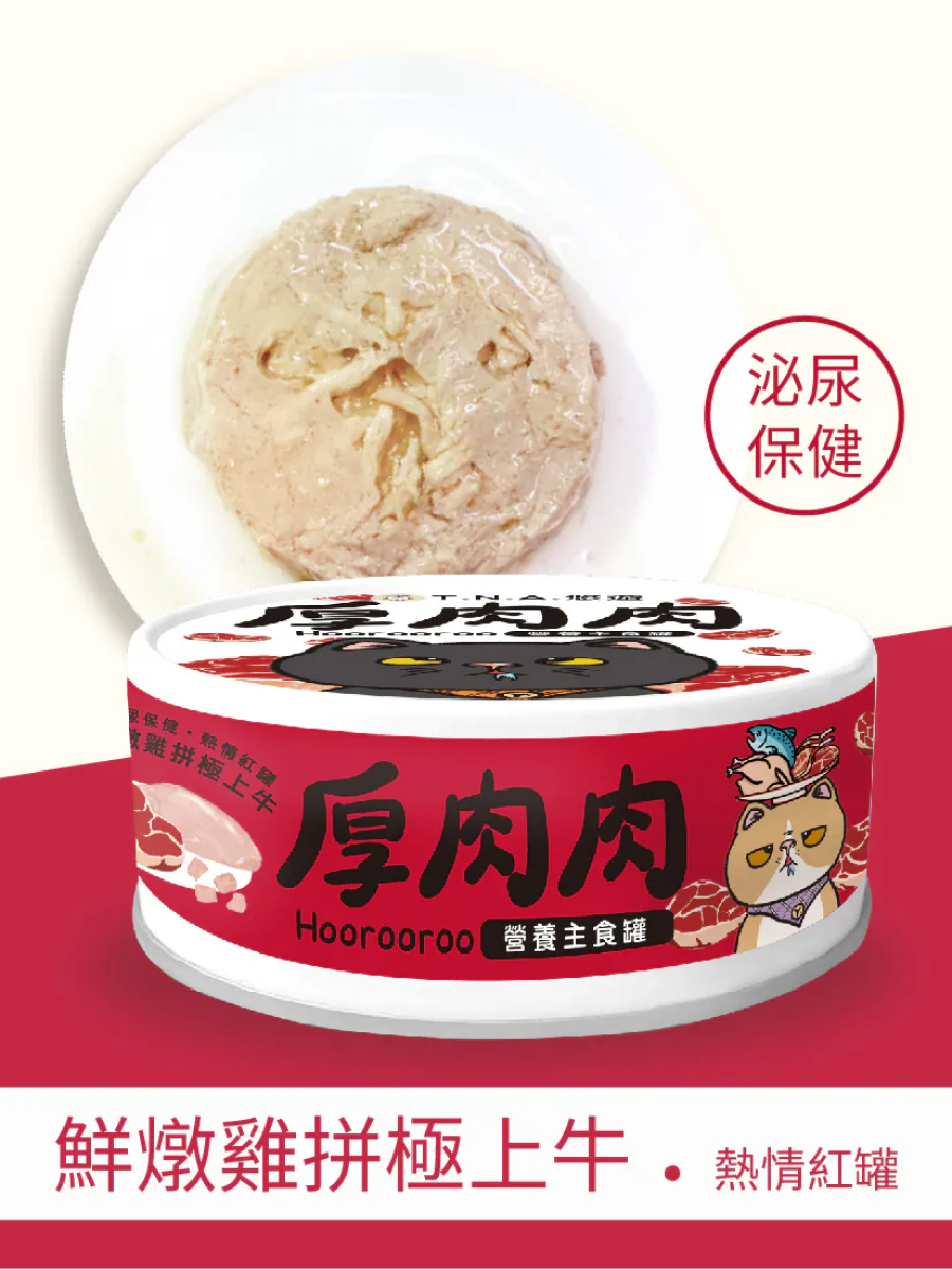 【厚肉肉】營養主食貓罐｜鮮燉雞拼極上牛