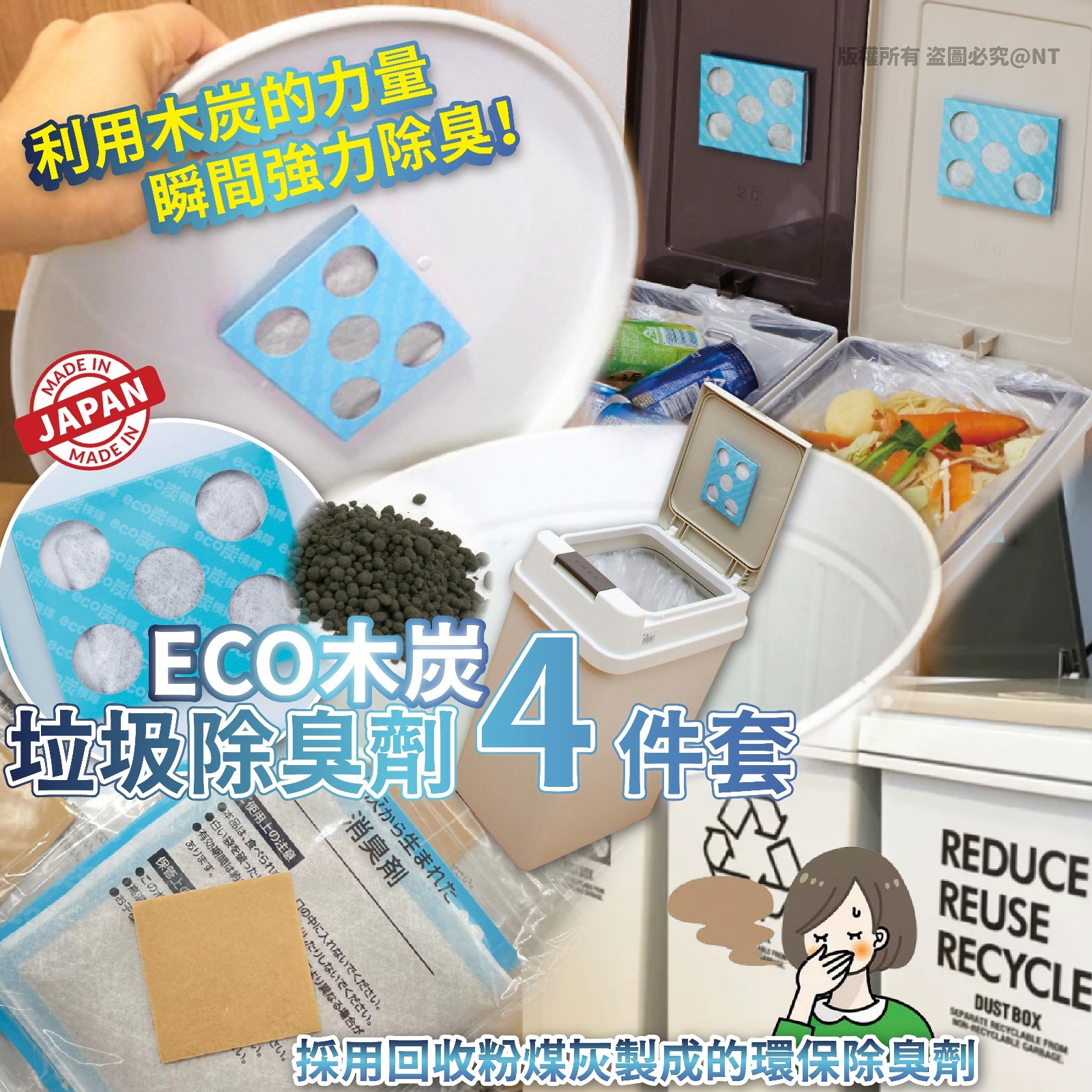 日本製ECO垃圾桶用除臭劑4件套