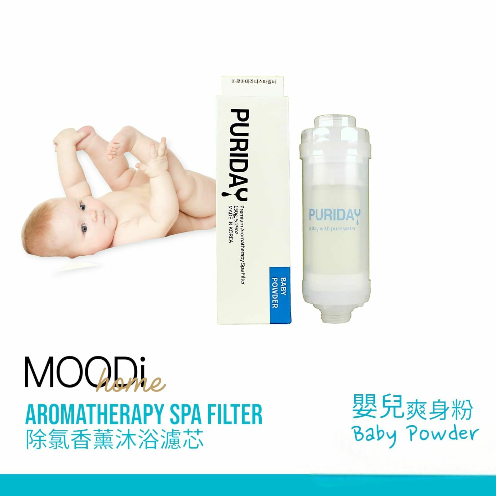 【MOODi】韓國 Puriday Series 除氯香薰沐浴濾芯_嬰兒爽身粉 150g