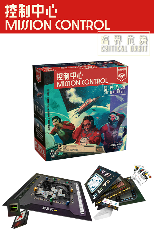 Mission Control :  Critical Orbit/控制中心：臨界危機