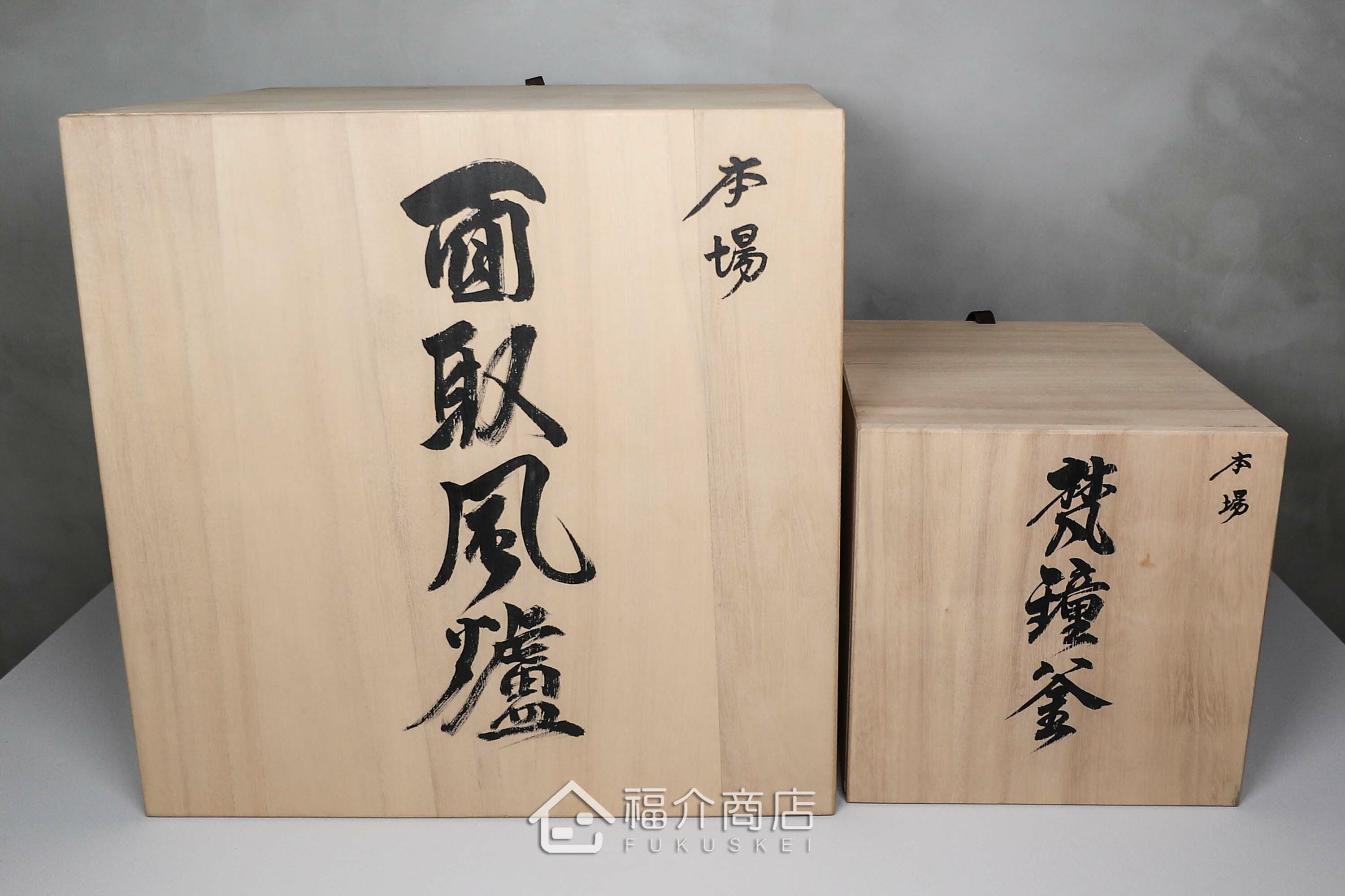 熊谷善平所製作煮水泡茶用的鐵壺與放置炭火的風爐