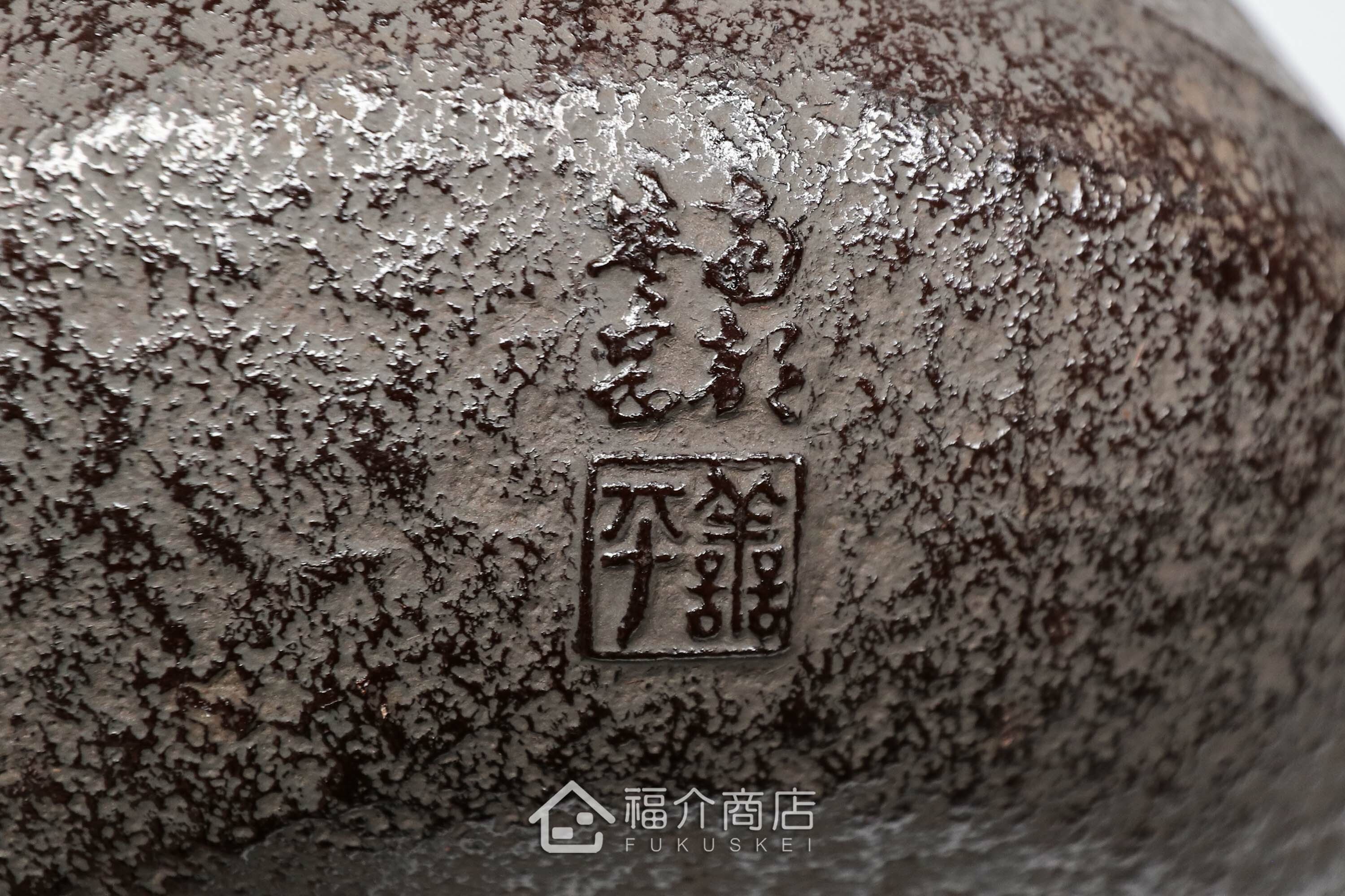 熊谷善平所製作煮水泡茶用的鐵壺與放置炭火的風爐