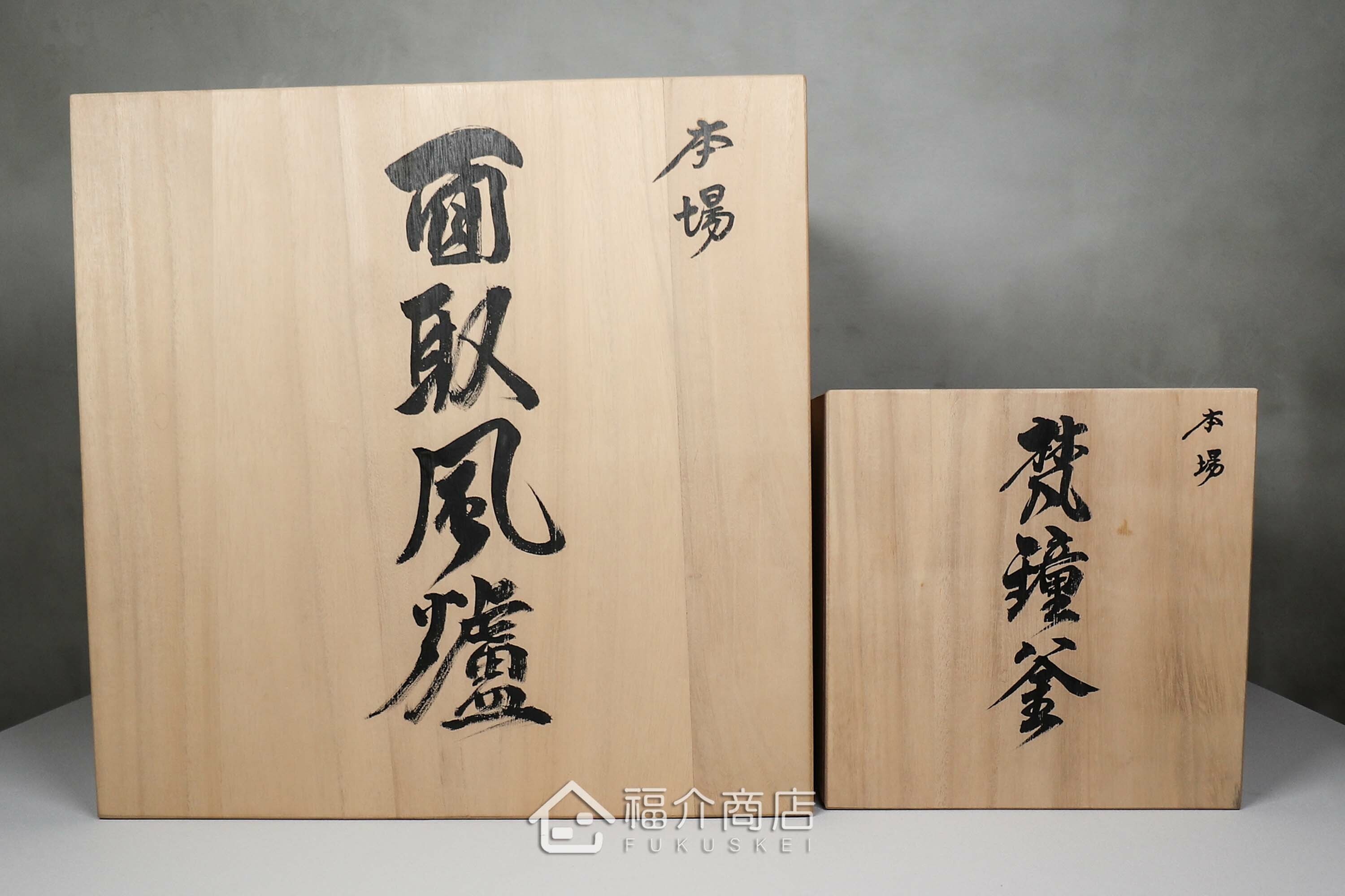 熊谷善平所製作煮水泡茶用的鐵壺與放置炭火的風爐