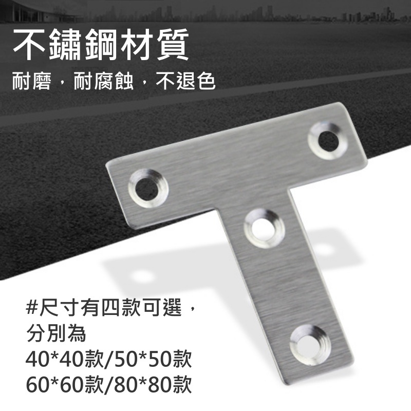 平面T型不鏽鋼角碼（長度40~80mm、4款可選）