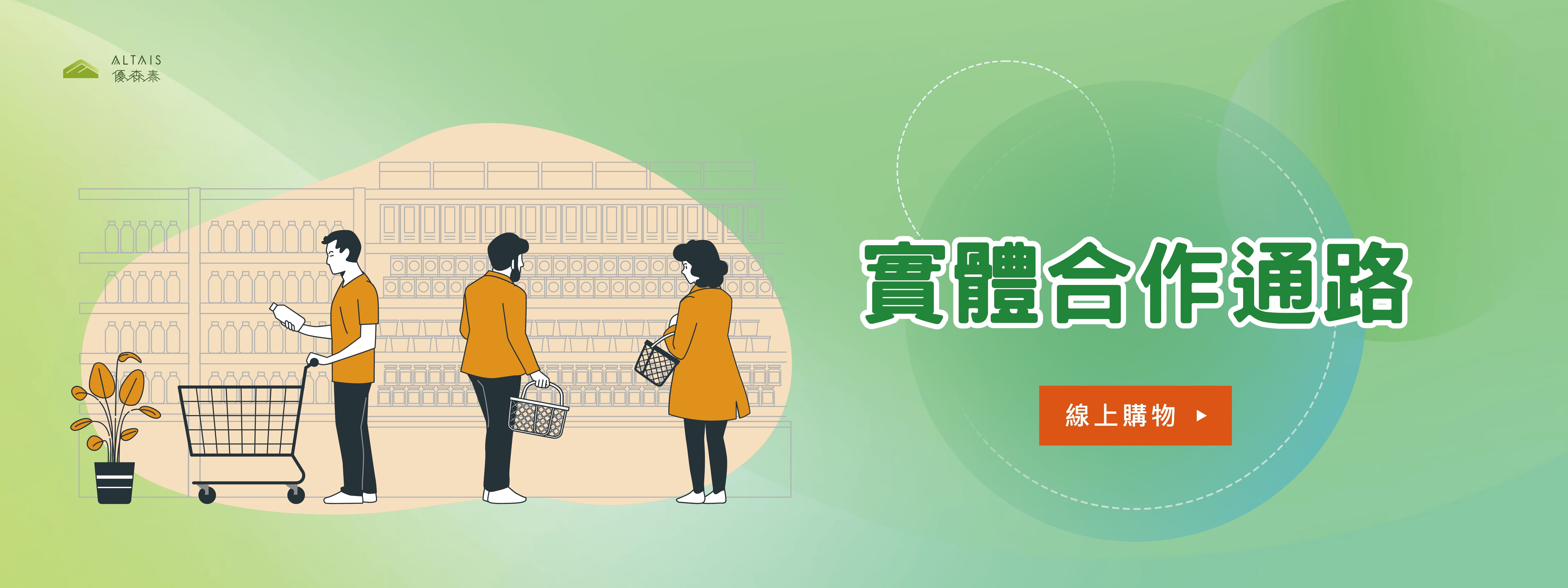 優森泰實體合作通路