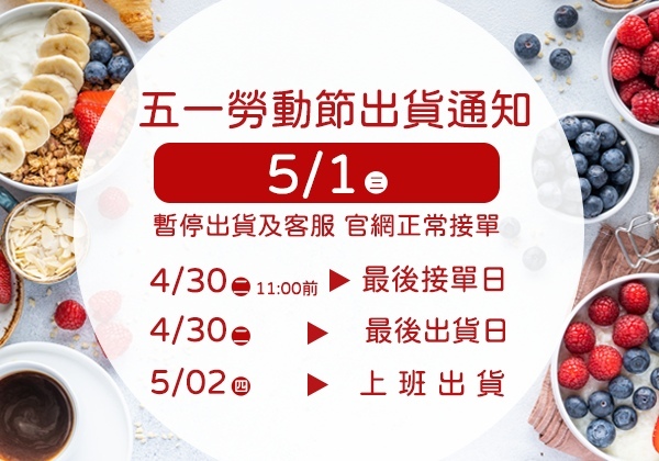 天時莓果-出貨通知-五一勞動節 ∣ 天時莓果