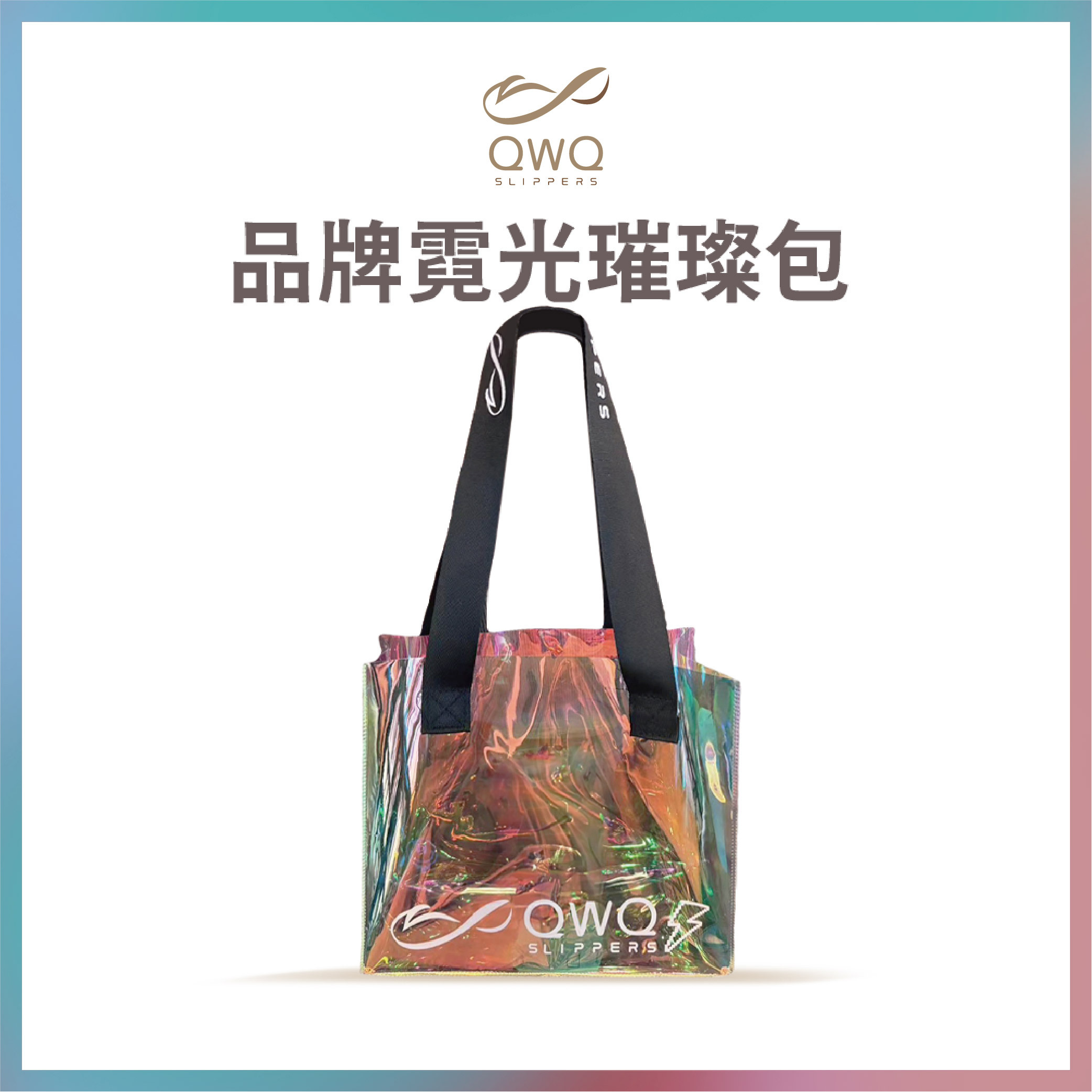 QWQ品牌霓光璀璨包