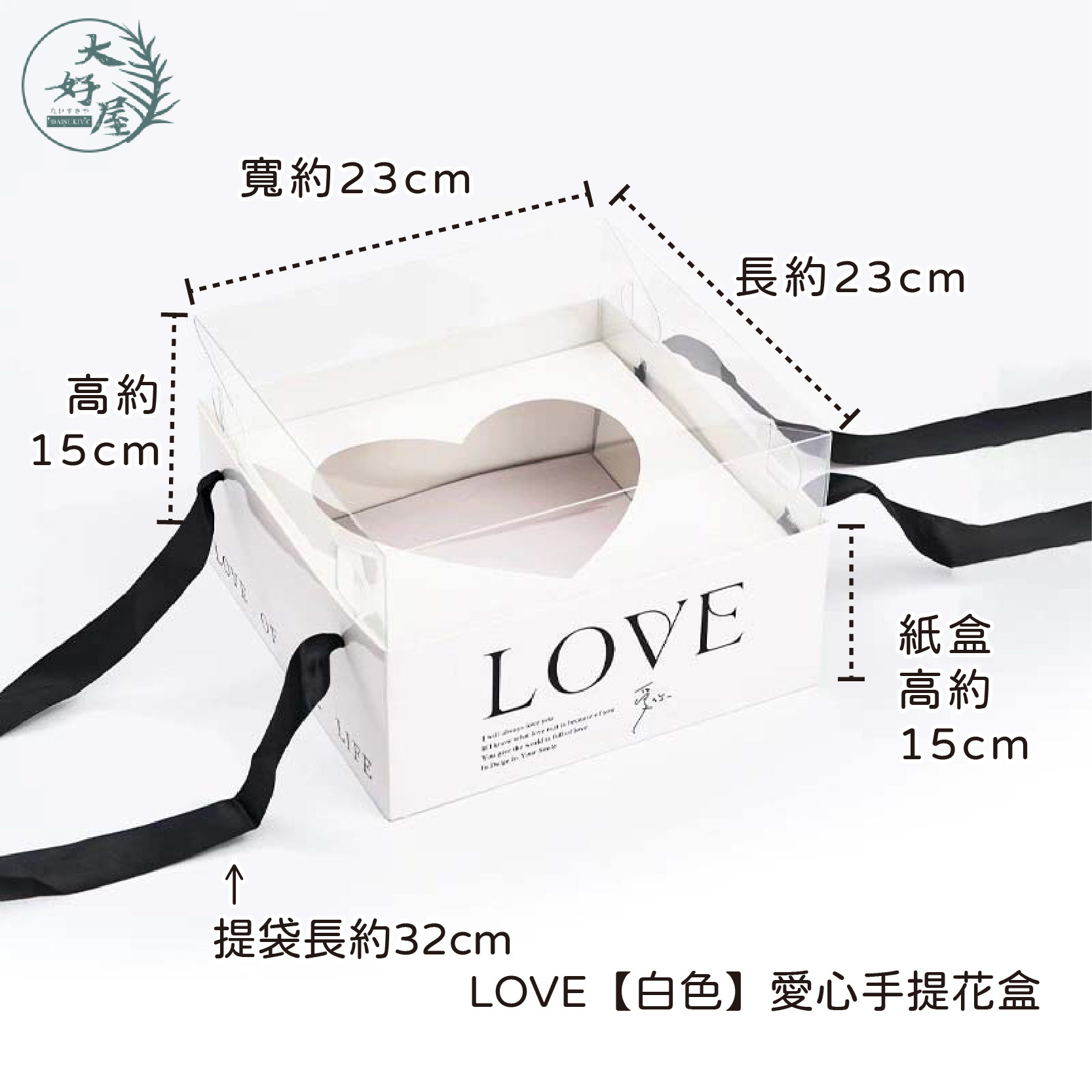 LOVE愛心透明手提花盒
