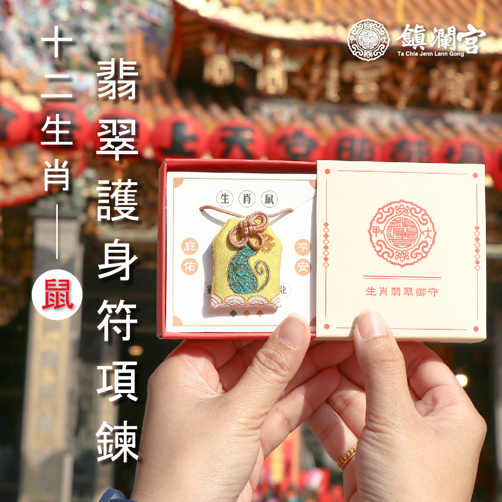 子鼠-生肖翡翠護身符項鍊｜護身符｜祈願｜專屬御守｜避邪庇佑【鎮瀾宮】