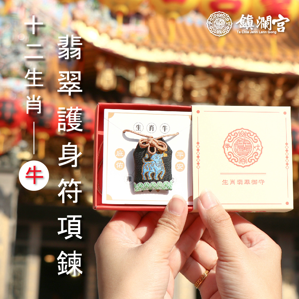 丑牛-生肖翡翠護身符項鍊｜護身符｜祈願｜專屬御守｜避邪庇佑【鎮瀾宮】