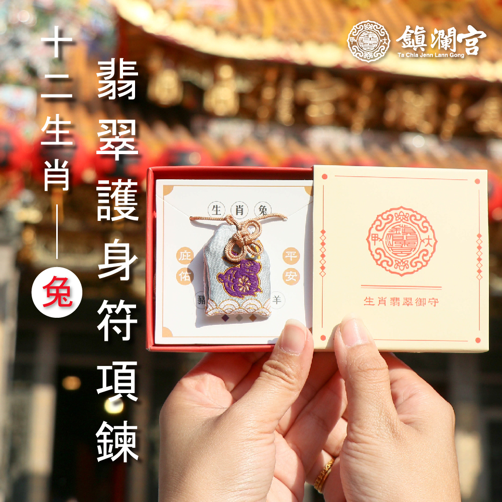 卯兔-生肖翡翠護身符項鍊｜護身符｜祈願｜專屬御守｜避邪庇佑【鎮瀾宮】