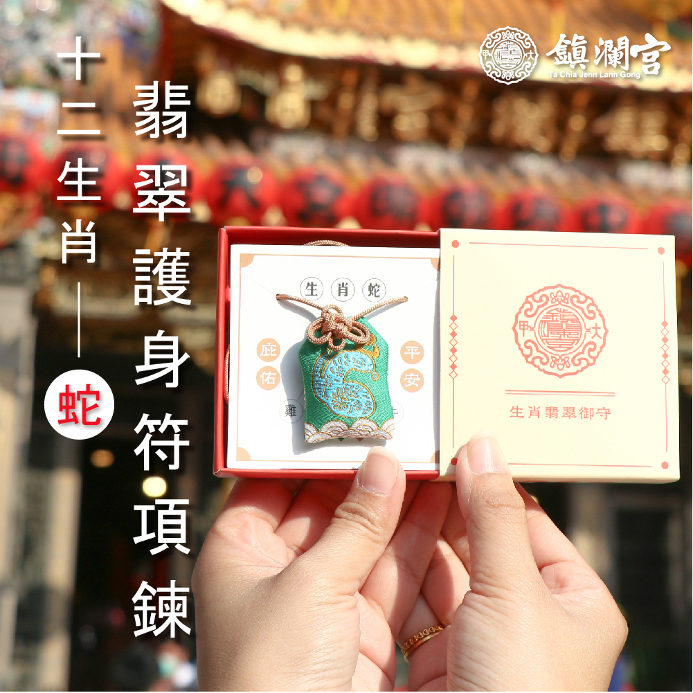 巳蛇-生肖翡翠護身符項鍊｜護身符｜祈願｜專屬御守｜避邪庇佑【鎮瀾宮】