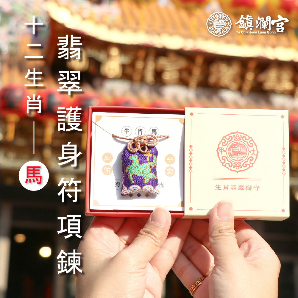午馬-生肖翡翠護身符項鍊｜護身符｜祈願｜專屬御守｜避邪庇佑【鎮瀾宮】