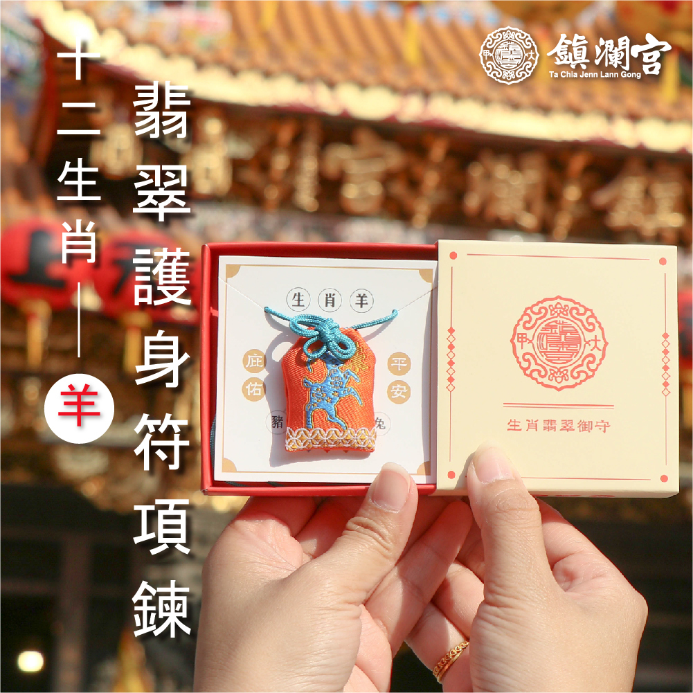 未羊-生肖翡翠護身符項鍊｜護身符｜祈願｜專屬御守｜避邪庇佑【鎮瀾宮】