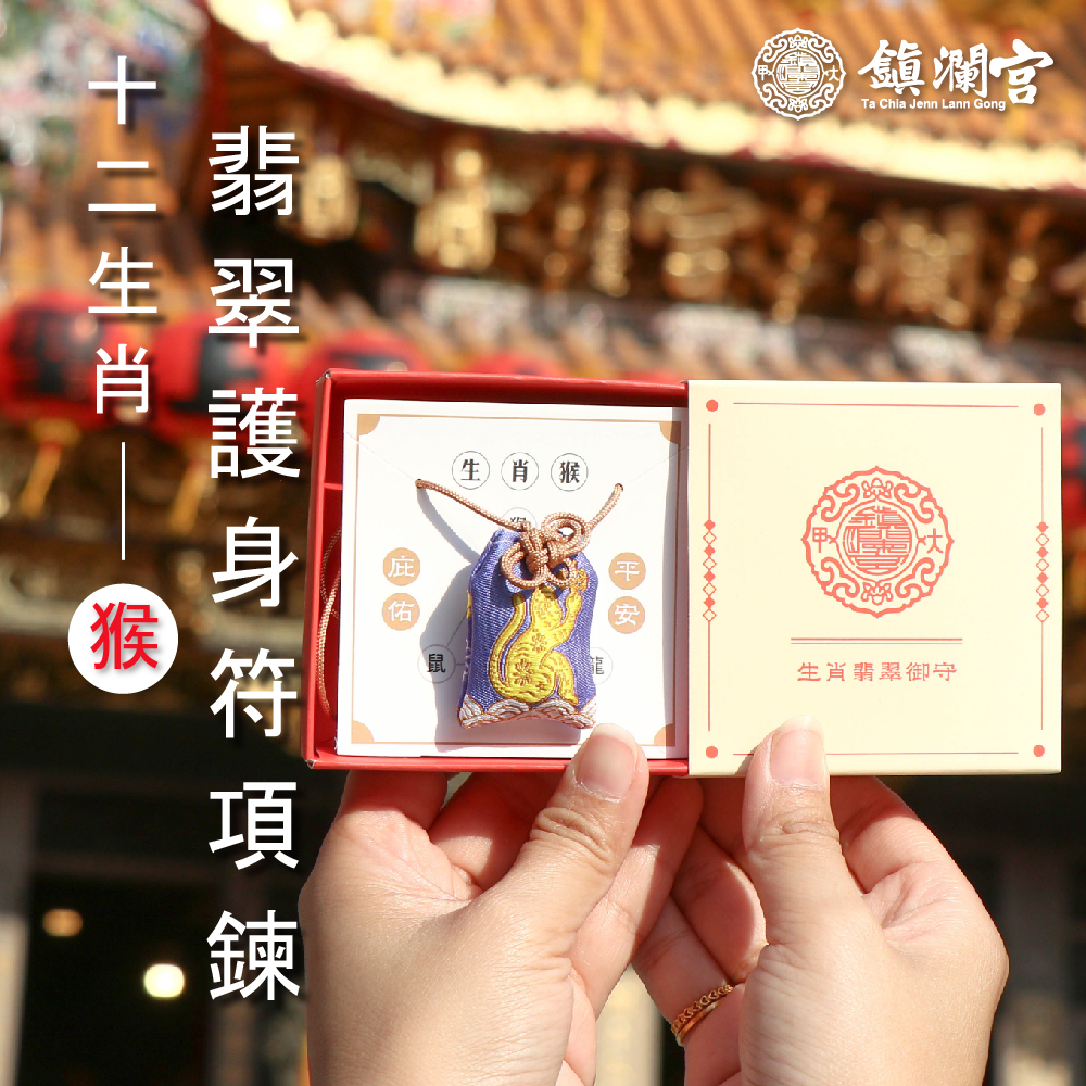 申猴-生肖翡翠護身符項鍊｜護身符｜祈願｜專屬御守｜避邪庇佑【鎮瀾宮】