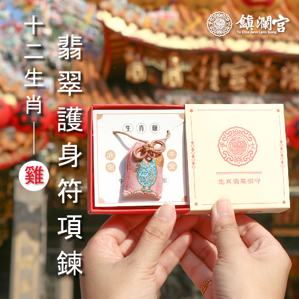 酉雞-生肖翡翠護身符項鍊｜護身符｜祈願｜專屬御守｜避邪庇佑【鎮瀾宮】