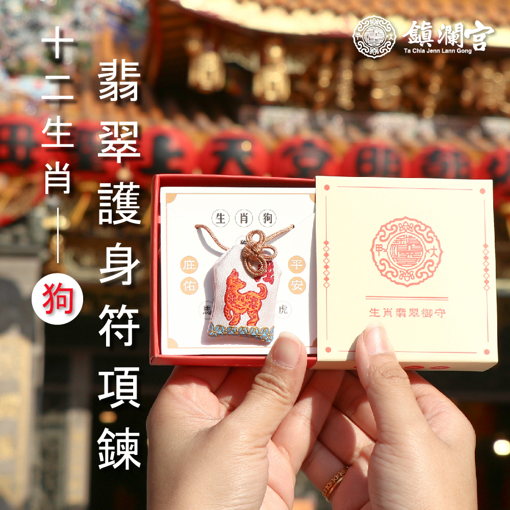戌狗-生肖翡翠護身符項鍊｜護身符｜祈願｜專屬御守｜避邪庇佑【鎮瀾宮】