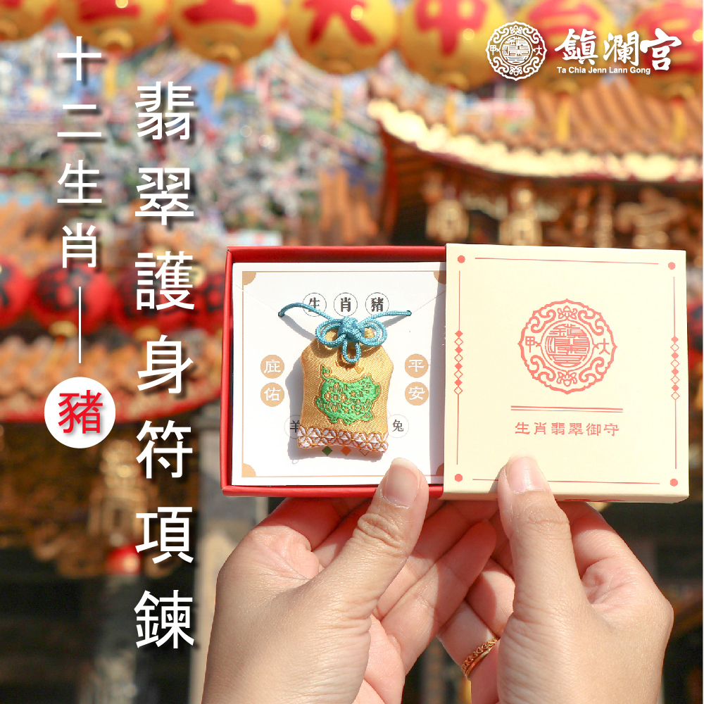 亥豬-生肖翡翠護身符項鍊｜護身符｜祈願｜專屬御守｜避邪庇佑【鎮瀾宮】