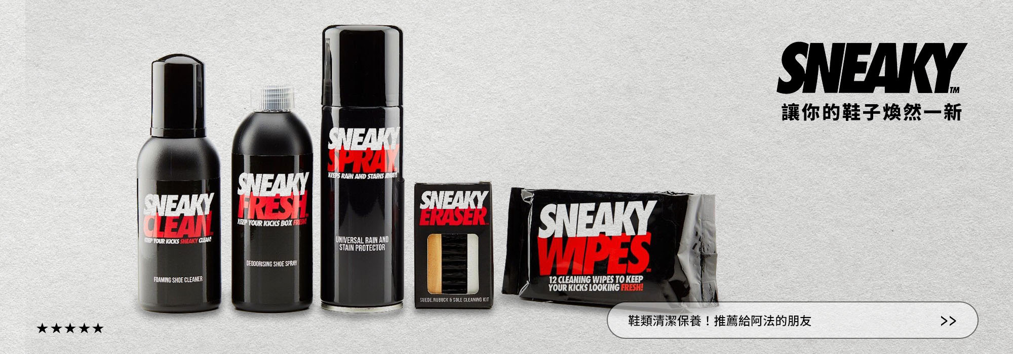 SNEAKY 鞋類清潔保養品頁面